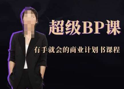 超级BP课,有手就会的商业计划书课程-赛德副业库