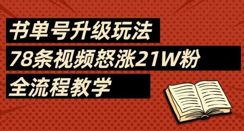 书单号升级玩法，78条视频怒涨21W粉，全流程教学-赛德副业库
