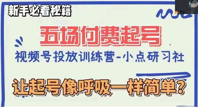 视频号直播付费五场0粉起号课，让起号像呼吸一样简单，新手必看秘籍-赛德副业库