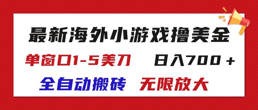 （11675期）最新海外小游戏全自动搬砖撸U，单窗口1-5美金,  日入700＋无限放大-赛德副业库