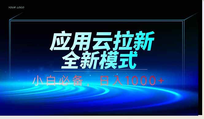 (14565期)应用云脚本全自动下载拉新,小白也能轻松日入1000+-赛德副业库