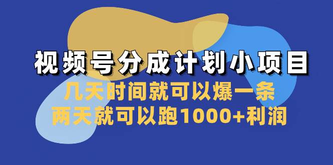 （8232期）视频号分成计划小项目：几天时间就可以爆一条，两天就可以跑1000+利润-赛德副业库