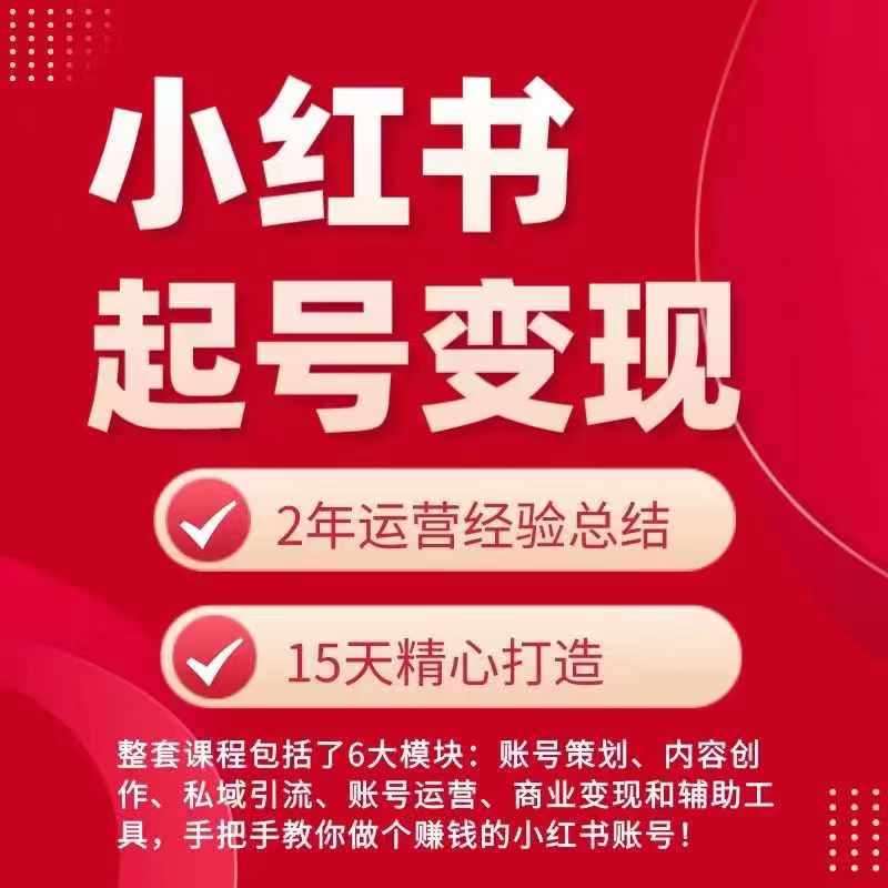 小红书从0~1快速起号变现指南，手把手教你做个赚钱的小红书账号-赛德副业库