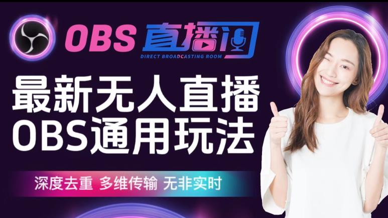 【爱豆新媒】最新无人直播伴侣OBS防检测玩法深度去重，多维传输，无非实时-赛德副业库