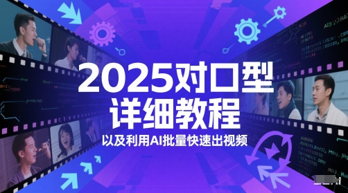 2025对口型详细教程以及利用AI批量快速出视频-赛德副业库