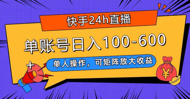 （7709期）快手24h直播，单人操作，可矩阵放大收益，单账号日入100-600+-赛德副业库