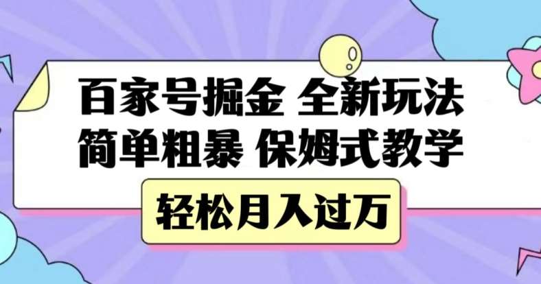 百家号掘金，全新玩法，简单粗暴，保姆式教学，轻松月入过万【揭秘】-赛德副业库