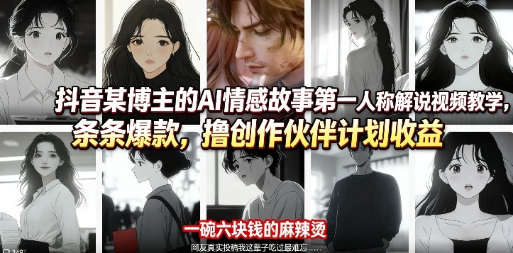抖音某博主的AI情感故事第一人称解说视频教学,条条爆款,撸创作伙伴计划收益-赛德副业库