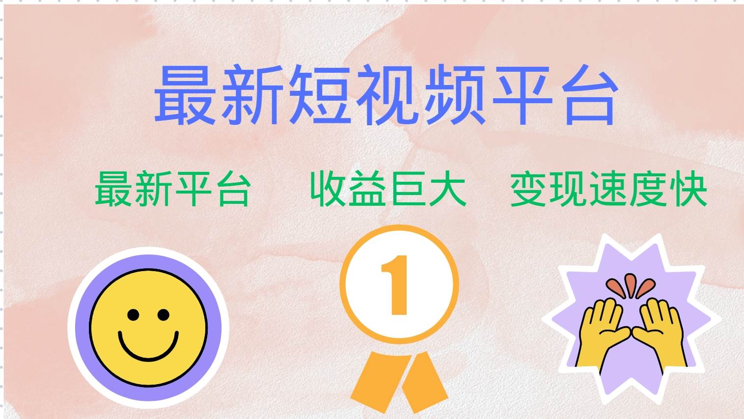 (12494期)最新短视频平台,巨头之作,想吃初期红利的速度!-赛德副业库