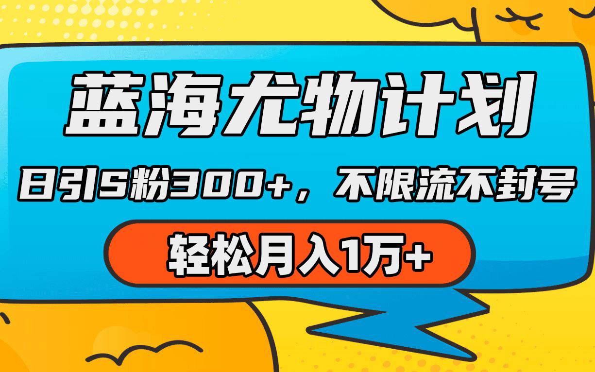 （9382期）蓝海尤物计划，AI重绘美女视频，日引s粉300+，不限流不封号，轻松月入1万+-赛德副业库