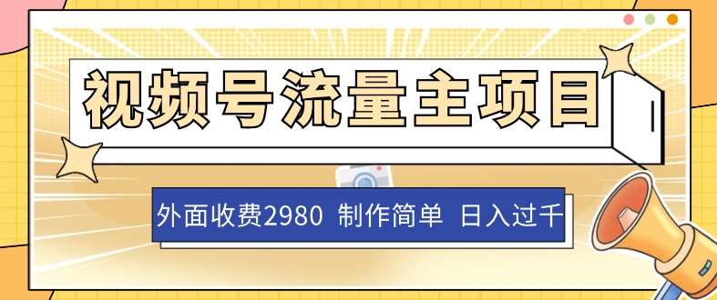 外面收费2980的视频号流量主项目，作品制作简单无脑，单账号日入过千-赛德副业库