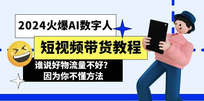 （11480期）2024火爆AI数字人短视频带货教程，谁说好物流量不好？因为你不懂方法-赛德副业库