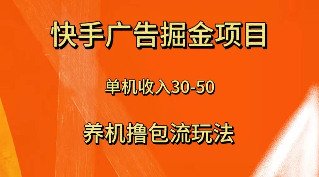 （8051期）快手极速版广告掘金项目，养机流玩法，单机单日30—50-赛德副业库