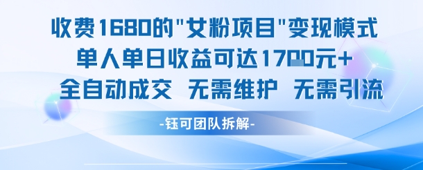 外面收费1680的女粉项目变现，单人单日收益可达1.7k，全自动成交无需维护-赛德副业库