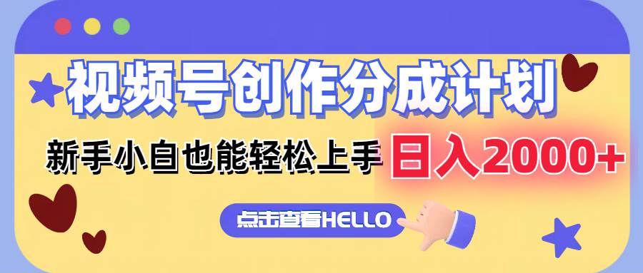 （12158期）视频号创作分成计划  新手小白也能轻松上手 无脑搬运简单操作 日入2000+-赛德副业库