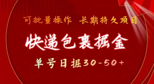 快递包裹撸金 单号日撸30-50+ 可批量 长久稳定收益【揭秘】-赛德副业库