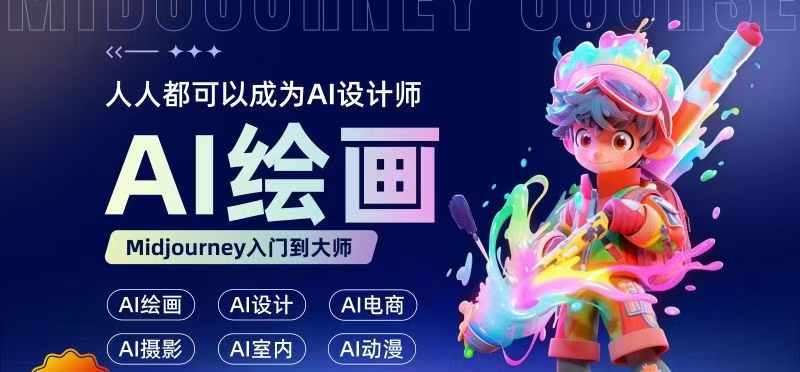 人人都要学的AI绘画设计，零基础教学，无需任何设计背景，轻松晋升AI设计师-赛德副业库