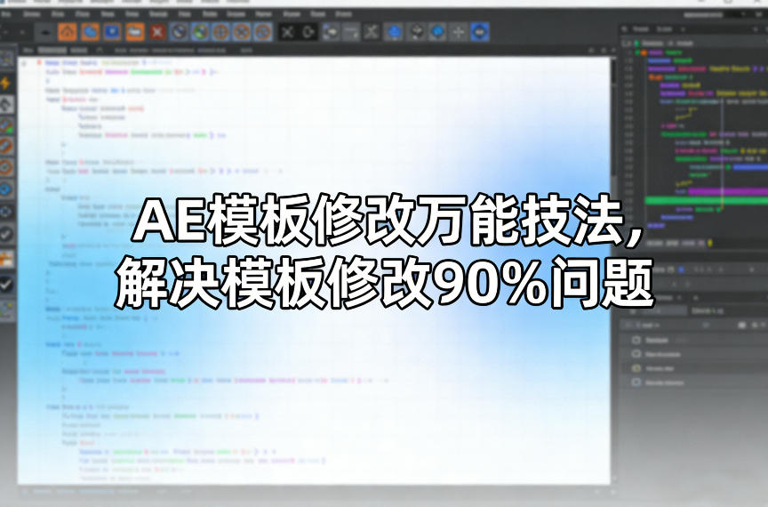 AE模板修改万能技法，解决模板修改90%问题-赛德副业库