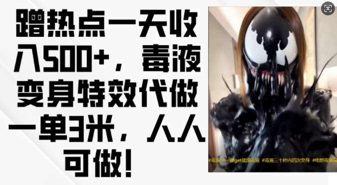 蹭热点一天收入500+，毒液变身特效代做一单3米，人人可做!-赛德副业库
