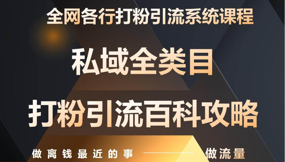 月入9万:全网唯一私域打粉引流神课,零基础手把手带你引流变现-赛德副业库