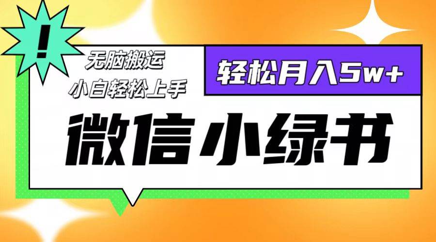 （12500期）微信小绿书8.0，无脑搬运，轻松月入5w+-赛德副业库