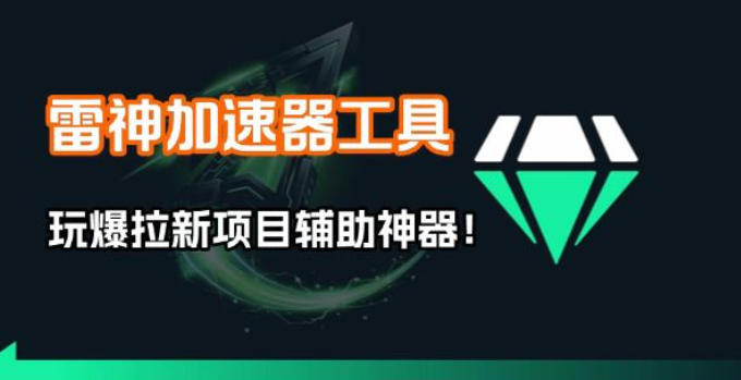 雷神加速器项目模拟器_无脑1分钟1条视频矩阵_疯狂报单打法【焚诀】-赛德副业库