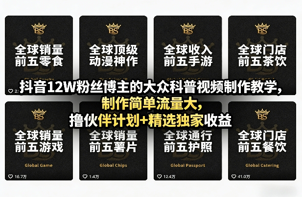 抖音12W粉丝博主的大众科普视频制作教学,制作简单流量大,撸伙伴计划+精选独家收益-赛德副业库