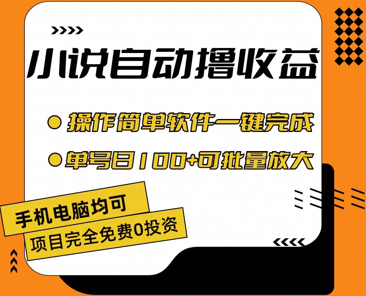 （11359期）小说全自动撸收益，操作简单，单号日入100+可批量放大-赛德副业库