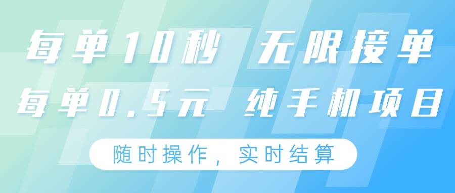 纯手机操作项目,每单耗时10秒,无限接单,单笔收益0.5元,支持24小时随时操做-赛德副业库