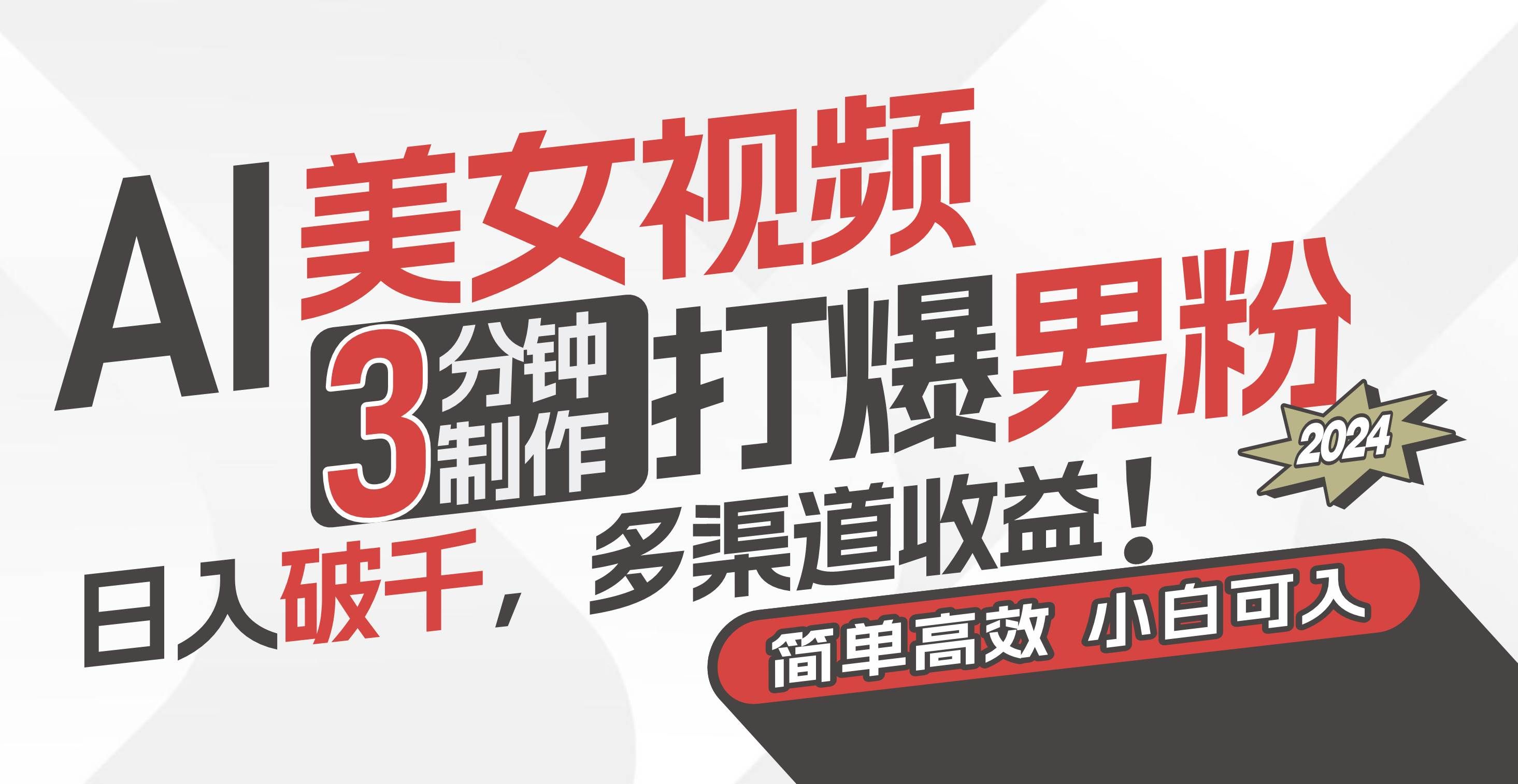 （11203期）AI美女视频，3分钟制作打爆男粉，日入破千，多渠道收益！简单上手，小…-赛德副业库