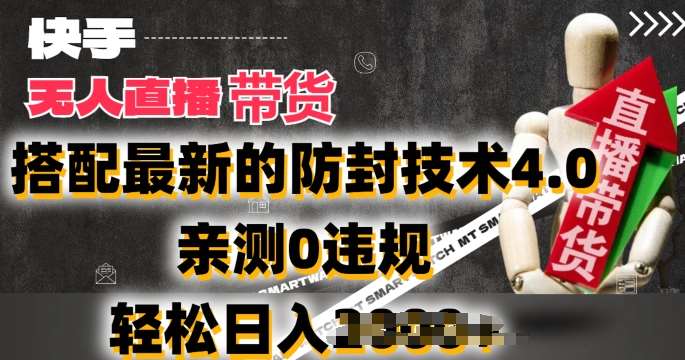 2024年快手无人直播卖货，搭配最新的防封技术4.0.亲测0违规，轻松日入2k【揭秘】-赛德副业库