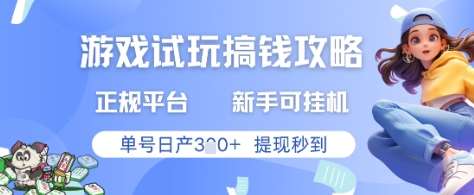 游戏试玩搞钱攻略正规平台，新手可挂G，单号日产3张+提现秒到【揭秘】-赛德副业库