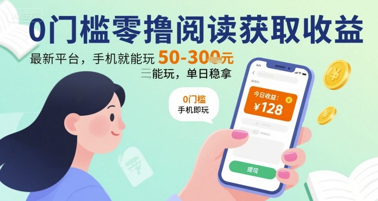 0门槛零撸阅读获取收益:最新平台,手机就能玩,单日稳拿 50-3张 【揭秘】-赛德副业库