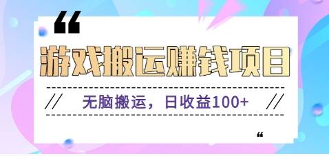抖音快手游戏赚钱项目，无脑搬运，日收益100+【视频教程】-赛德副业库