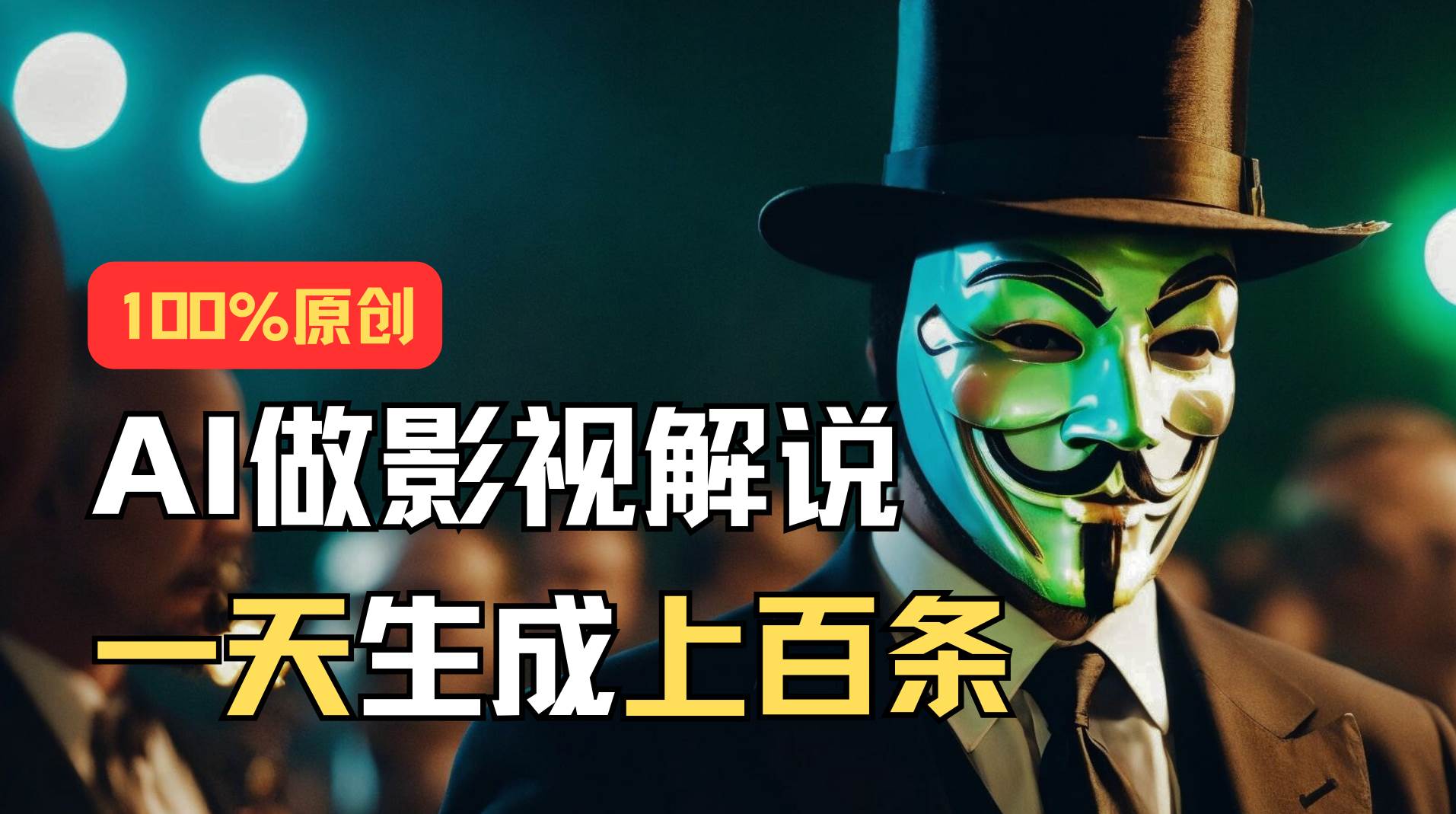 （11229期）AI最新实战教程，手把手教你用AI批量生成说唱影视解说视频，1天生成上百条-赛德副业库