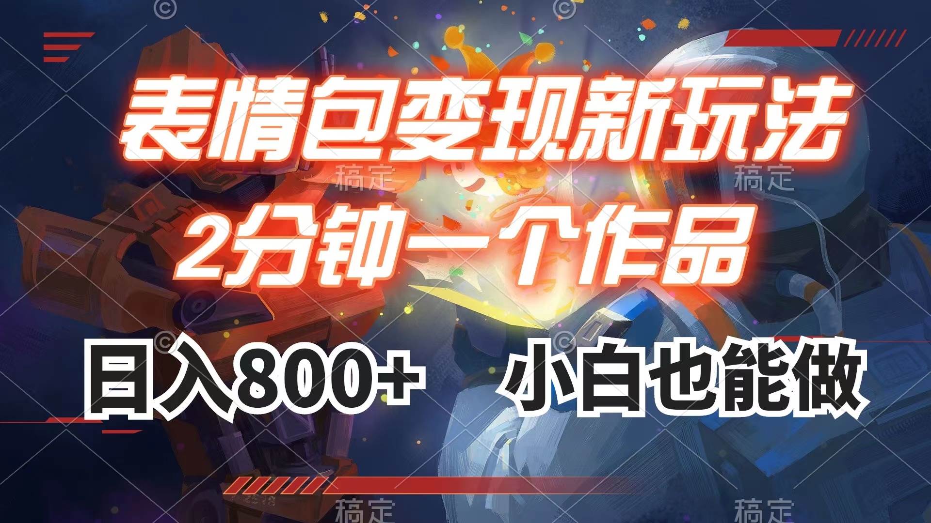 （7941期）表情包变现最新玩法，2分钟一个视频，日入800+，小白也能做-赛德副业库