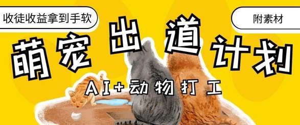 AI+动物打工，治愈系萌宠出道计划，收徒变现到手软-赛德副业库