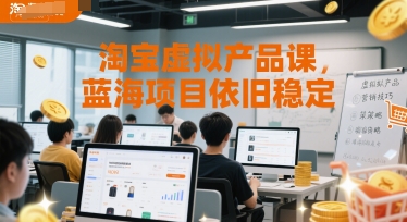 淘宝虚拟产品课，蓝海项目依旧稳定-赛德副业库