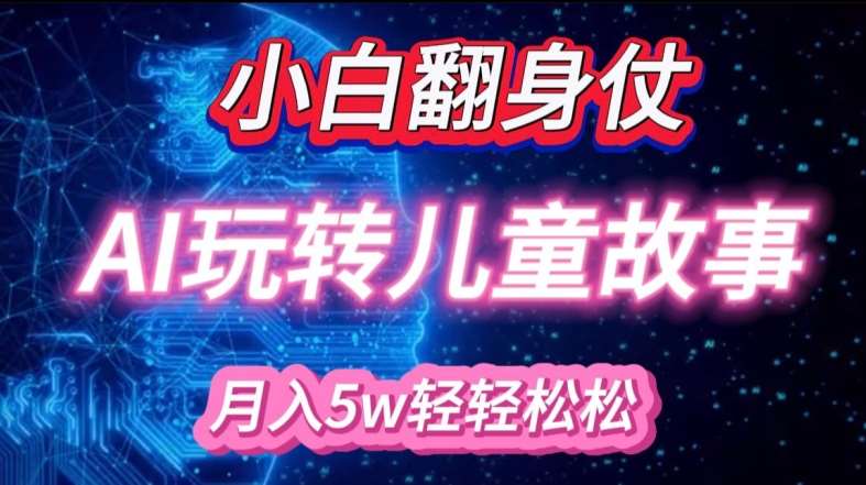 小白大翻身!靠AI玩转绘本故事，月入过W，轻松得很!-赛德副业库