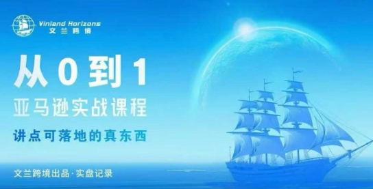 从0-1亚马逊实战课程，亚马逊从0-1，从1-10实操变现-赛德副业库