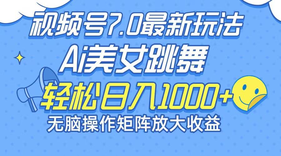 （12403期）最新7.0暴利玩法视频号AI美女，简单矩阵可无限发大收益轻松日入1000+-赛德副业库