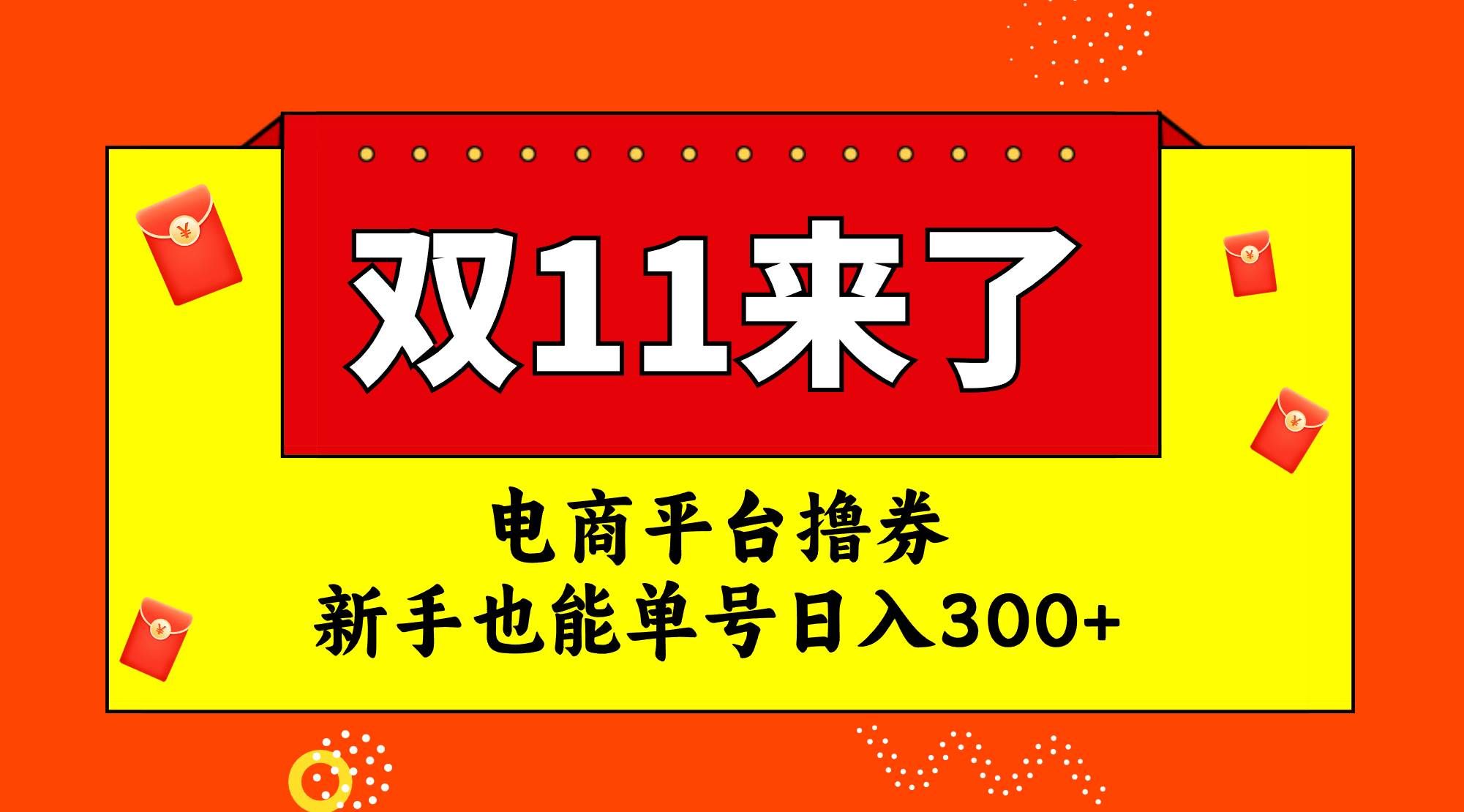 （7624期）电商平台撸券，双十一红利期，新手也能单号日入300+-赛德副业库