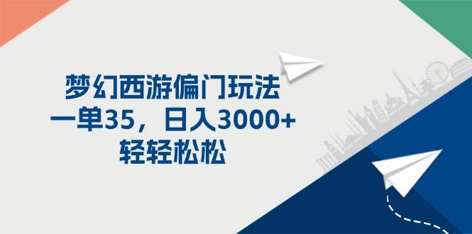 （11944期）梦幻西游偏门玩法，一单35，日入3000+轻轻松松-赛德副业库