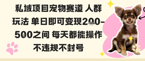 私域宠物项目赛道人群玩法单日即可变现2-5张之间每天都能操作不违规不封号-赛德副业库