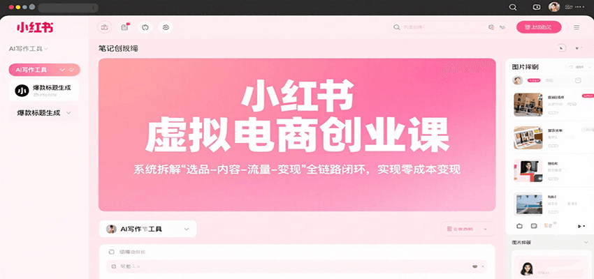 小红书虚拟电商创业课，系统拆解选品-内容-流量-变现，实现零成本变现-赛德副业库