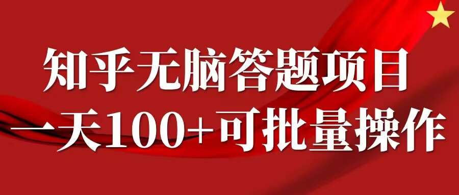 知乎答题项目，日入100+，时间自由，可批量操作【揭秘】-赛德副业库