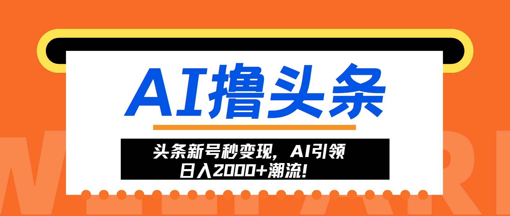 （13192期）头条新号秒变现，AI引领日入2000+潮流！-赛德副业库