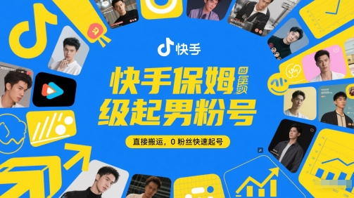快手保姆级起男粉号，直接搬运，0粉丝快速起号-赛德副业库