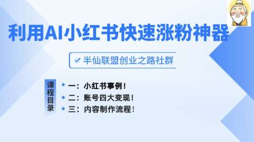 小红书快速涨粉神器，利用AI制作小红书爆款笔记【揭秘】-赛德副业库