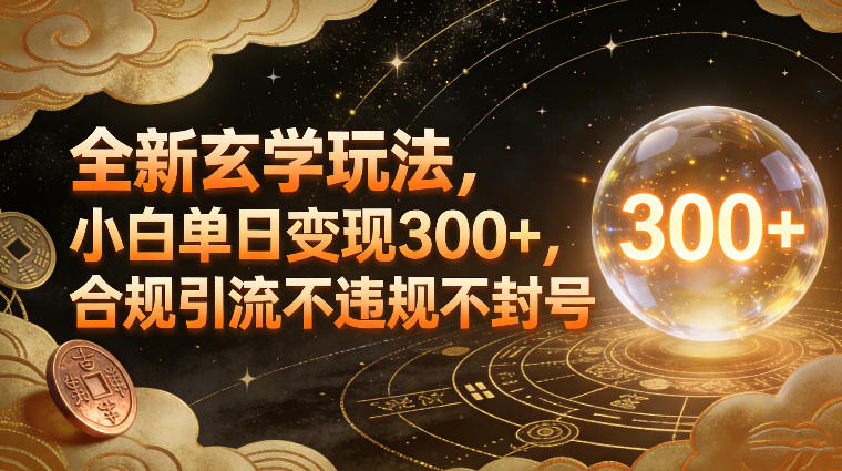全新玄学玩法,小白单日变现3张+,合规引流不违规不封号-赛德副业库